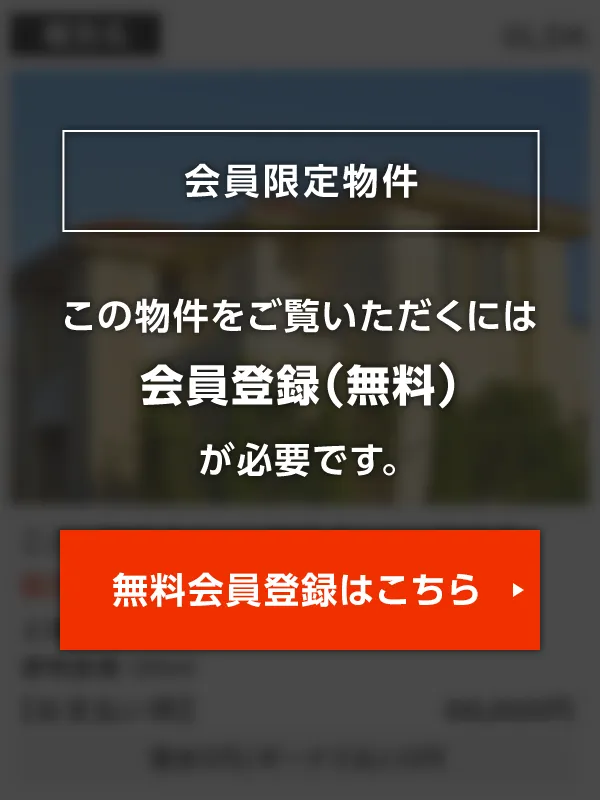 この物件をご覧頂くには、会員登録（無料）が必要です。【無料会員登録】