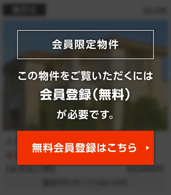 この物件をご覧頂くには、会員登録（無料）が必要です。【無料会員登録】