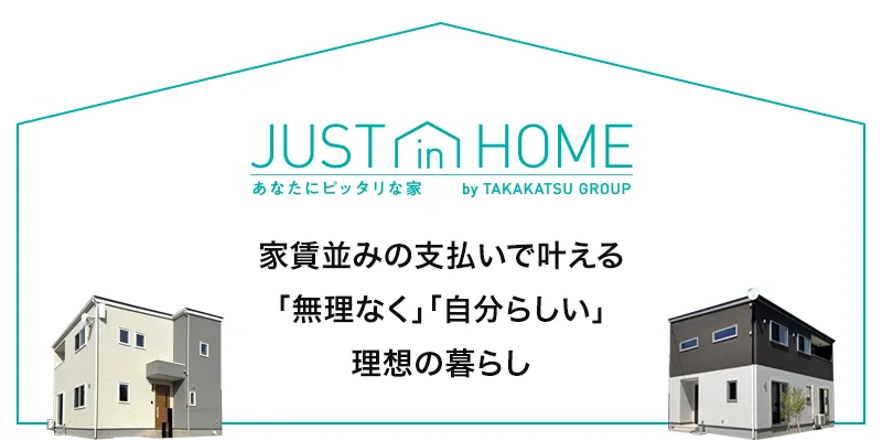 家賃並みの支払いで叶える「無理なく」「自分らしい」理想の暮らし