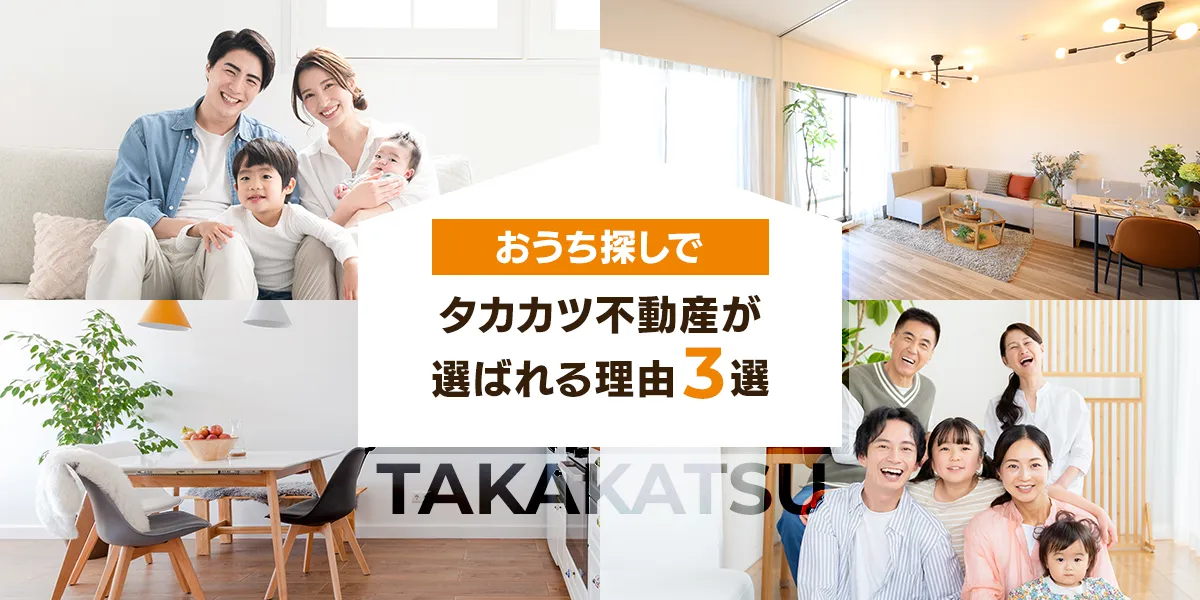 タカカツ不動産が選ばれる理由