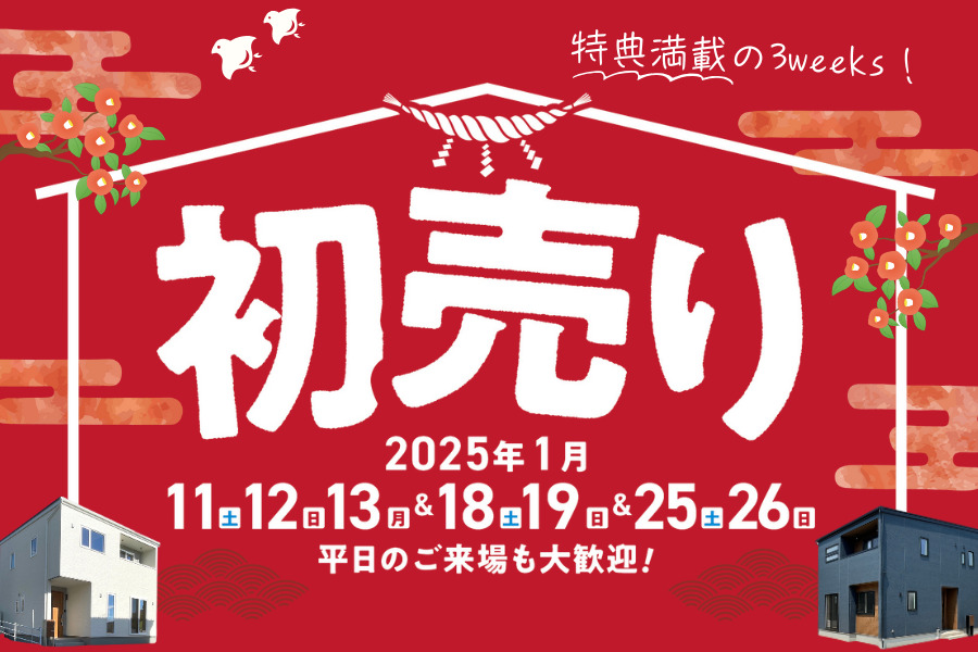 タカカツ不動産の【初売り】