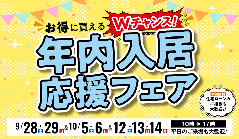 「年内入居応援フェア」開催！